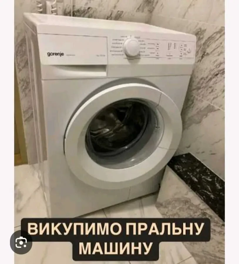 куплю вашу пральну машину