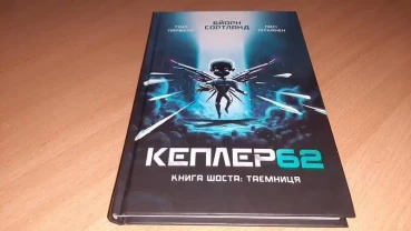 Книга Kepler 62. таємниця. книга 6