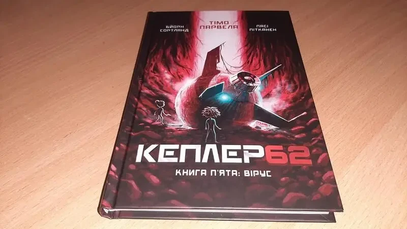 Книга Kepler62. вірус. книга 5