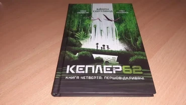 Книга Kepler62. першовідкривачі. книга 4