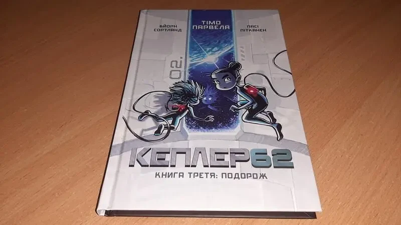 Книга Kepler 62. подорож. книга 3