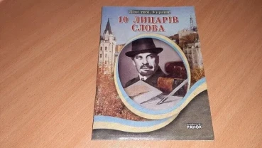 Книга Сценарії 10 лицарів слова.
