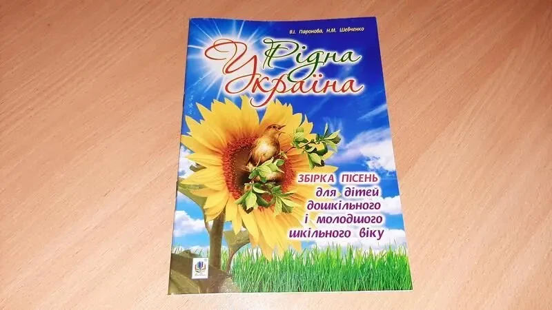 Книга рідна  Україна. збірка пісень для дітей