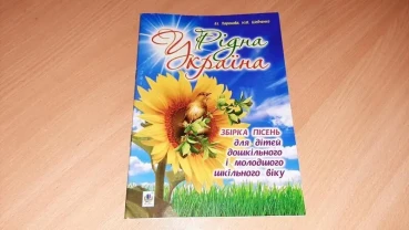 Книга рідна  Україна. збірка пісень для дітей