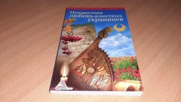 Книга Неизвестная любовь известных украинцев,