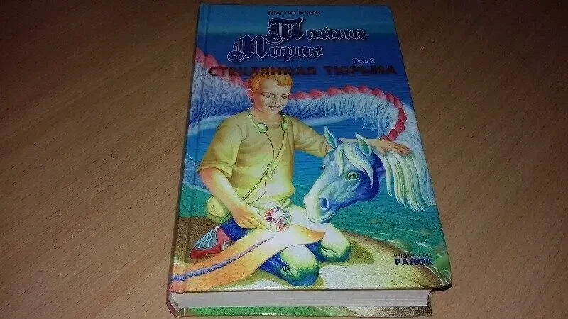 Книга Таємниця Мораг.