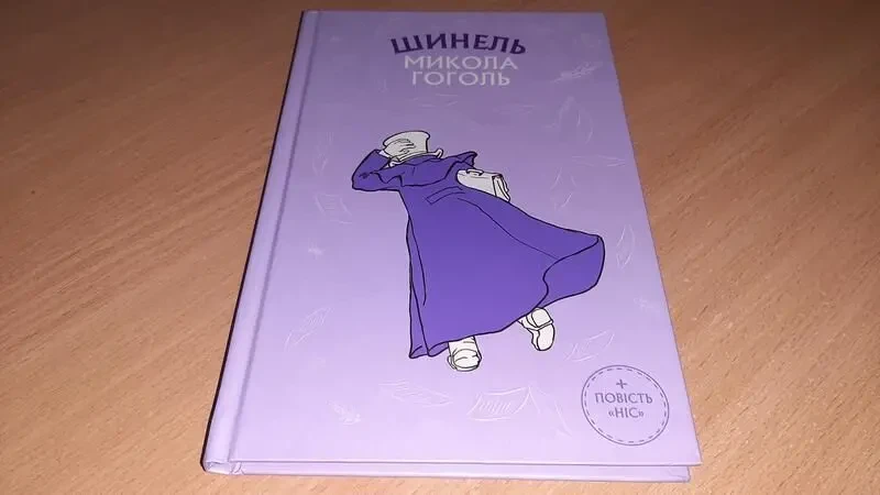 Шинель. ніс книга автор микола гоголь