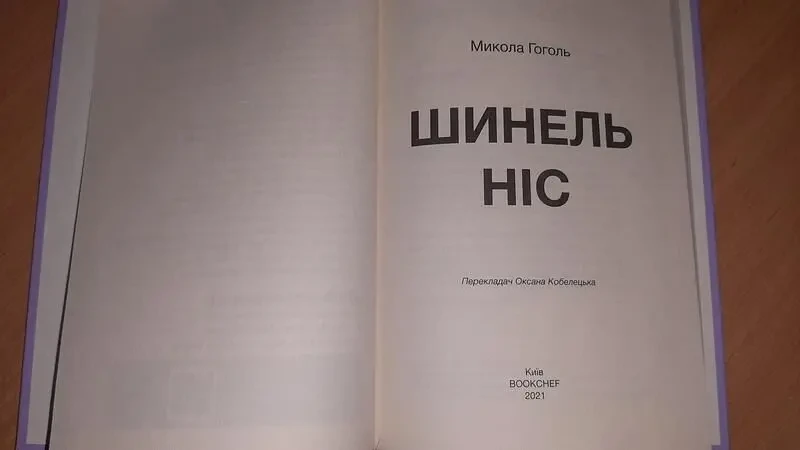 Шинель. ніс книга автор микола гоголь 2