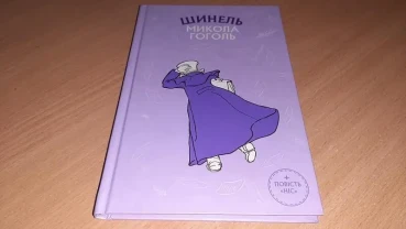 Шинель. ніс книга автор микола гоголь
