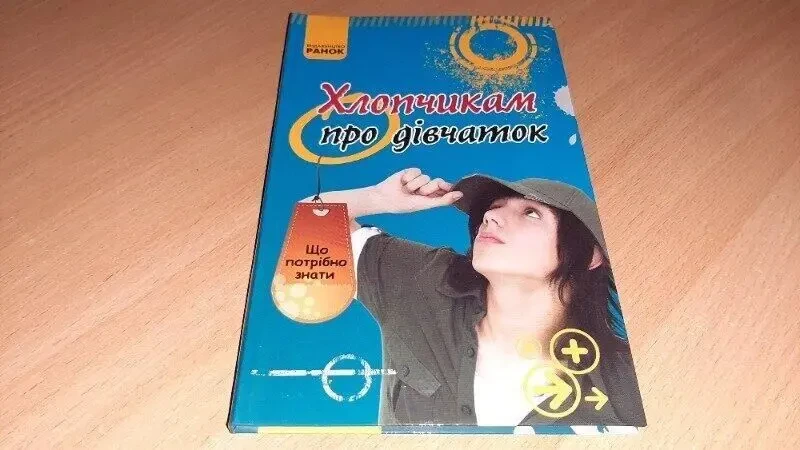 Книга хлопчикам про дiвчаток