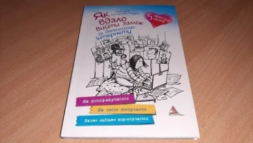 Книга Як вдало вийти заміж за допомогою Інтернету