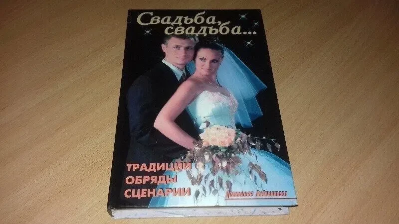 Книга весільнв сценарії, традиції, обряди.