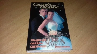 Книга весільнв сценарії, традиції, обряди.