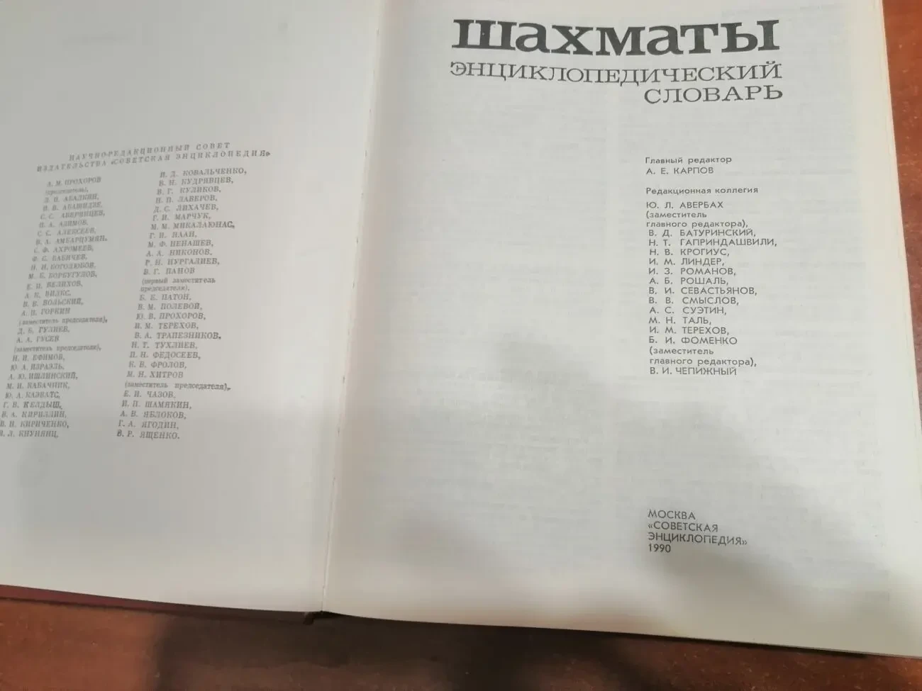 Шахматы енциклопедичний словарь 2
