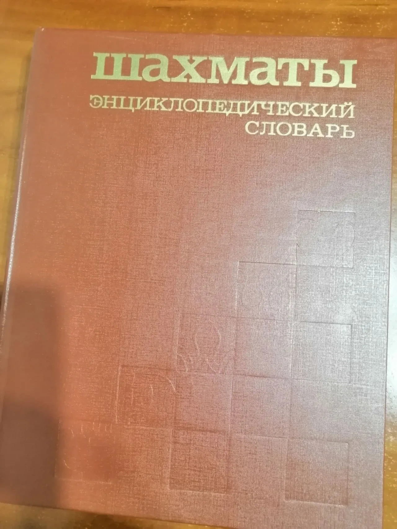Шахматы енциклопедичний словарь