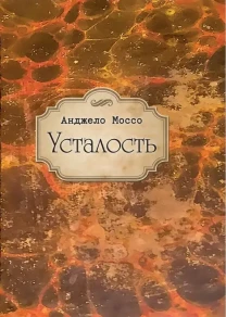 Усталость (Анджело Моссо)