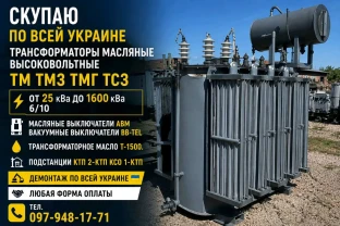 Куплю Трансформаторы масляный