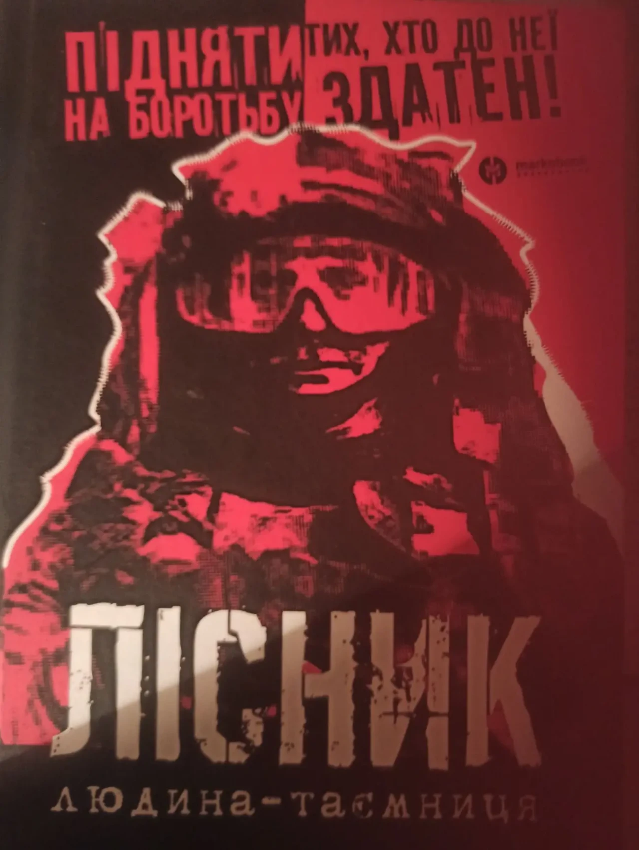 Книга Лісник людина-таємниця  Марко Мельник