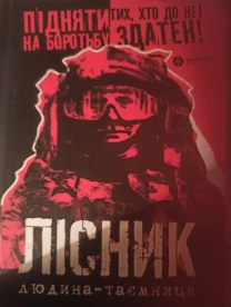 Книга Лісник людина-таємниця  Марко Мельник