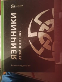 Язичники атомного віку Валентин Довгочуб