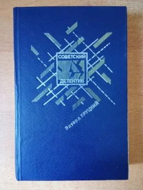 Советский детектив - Эдуард Хруцкий.