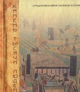 Камень тысячи людей. Средневековая поэзия Китая