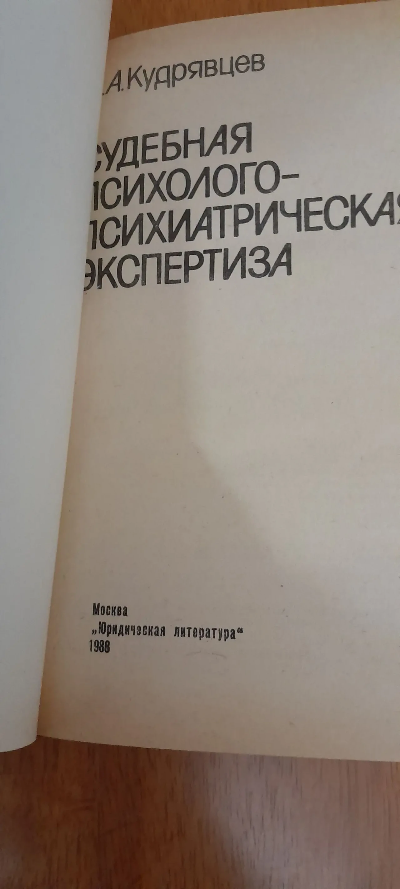 Кудрявцев. Судебная психолого-психиатрическая экспертиза 2
