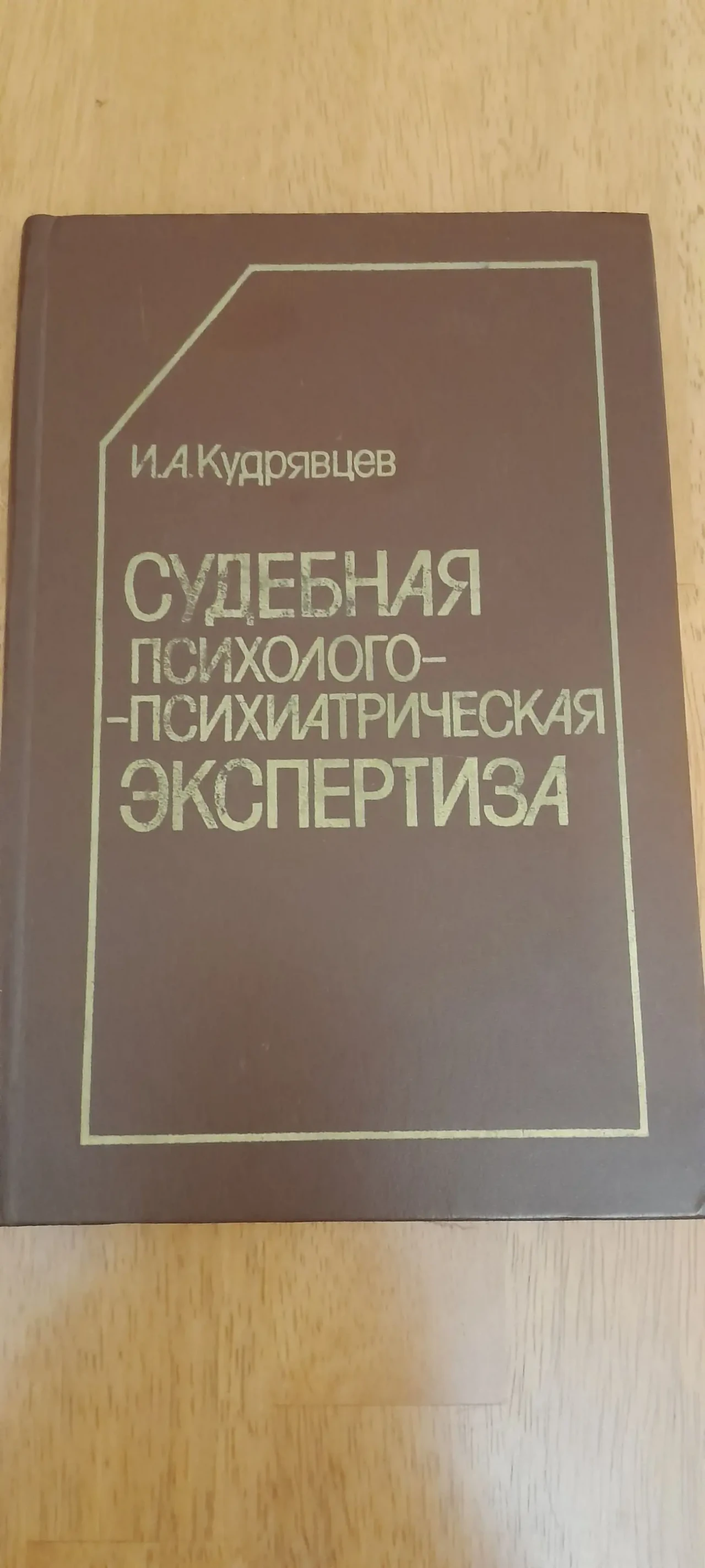 Кудрявцев. Судебная психолого-психиатрическая экспертиза