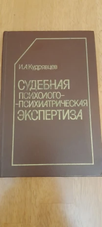 Кудрявцев. Судебная психолого-психиатрическая экспертиза