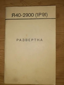 Развёртка Я40-2900 Техническое описание и инструкция по эксплуатации