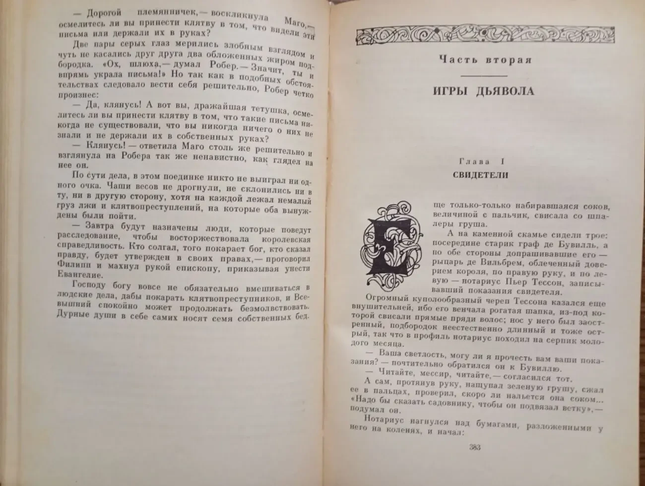 Морис Дрюон - Французская волчица. Лилия и лев. 8