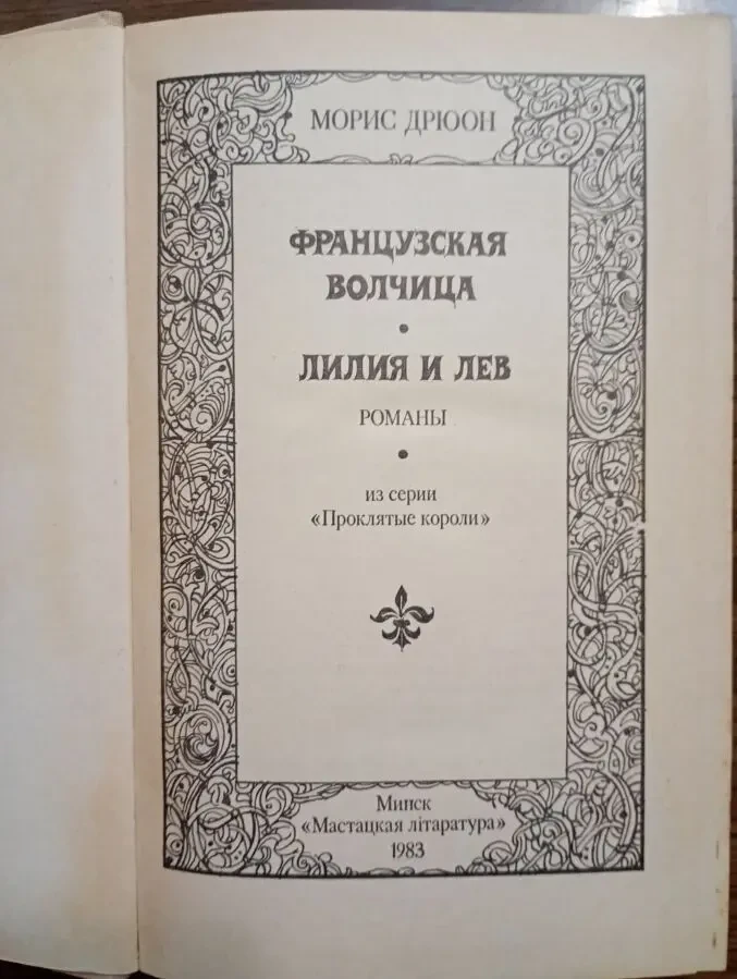 Морис Дрюон - Французская волчица. Лилия и лев. 2