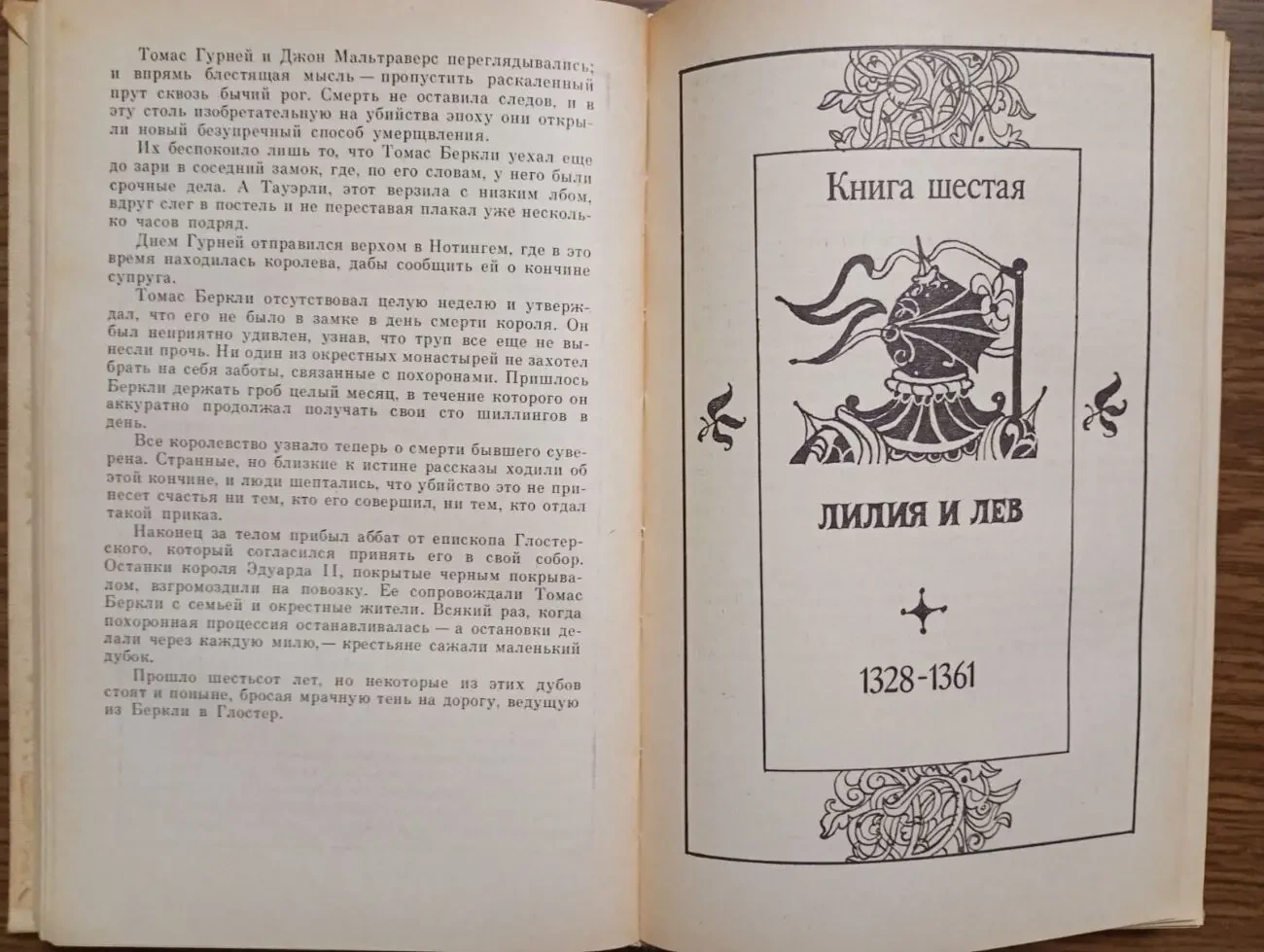 Морис Дрюон - Французская волчица. Лилия и лев. 5