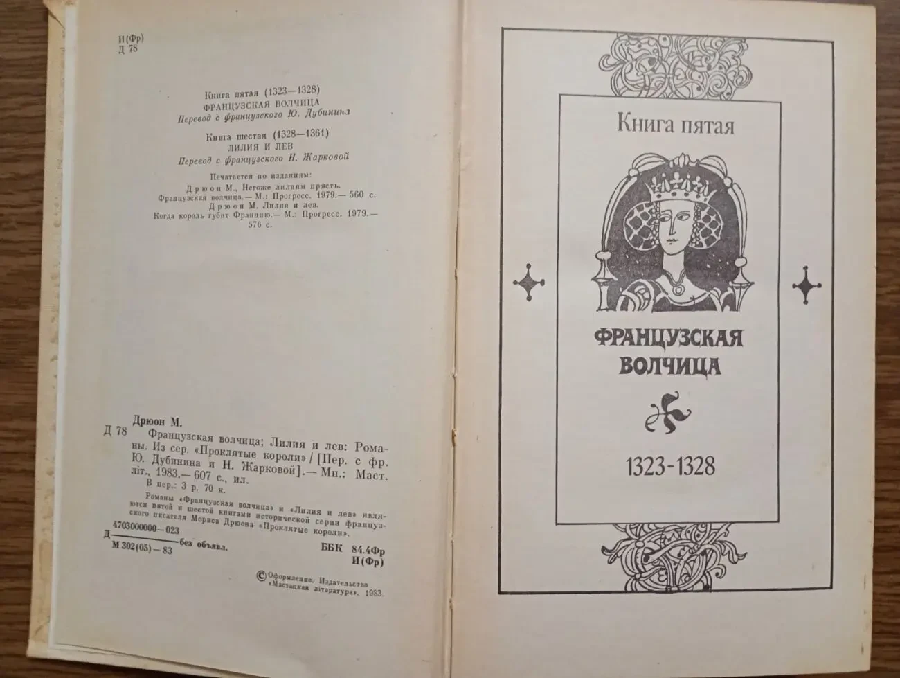 Морис Дрюон - Французская волчица. Лилия и лев. 4
