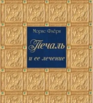 Печаль и ее лечение (Морис Флёри)