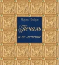 Печаль и ее лечение (Морис Флёри)