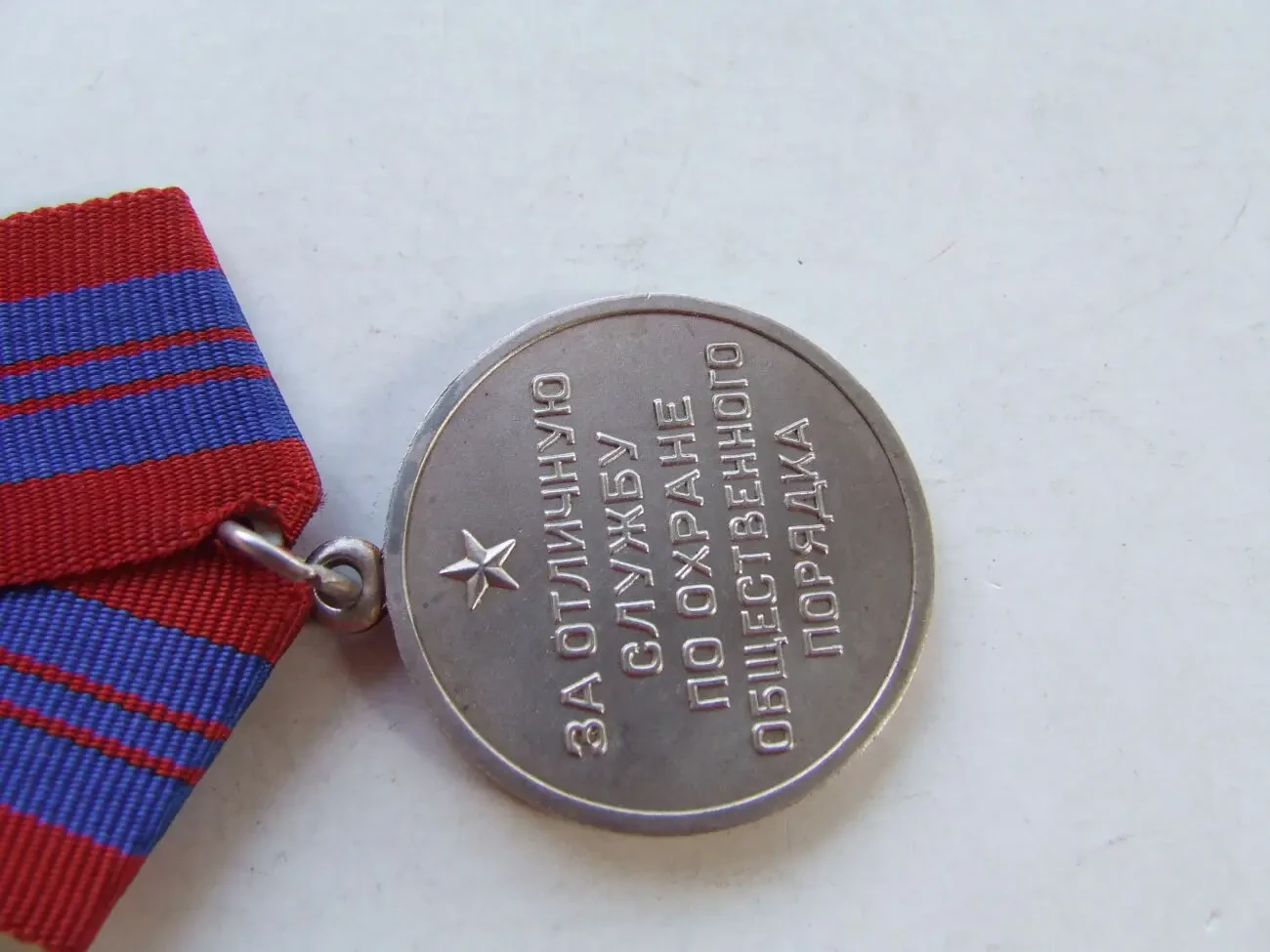 Медаль За отличную службу по охране общественного порядка нагр. 1970 гг. без ссср. 3