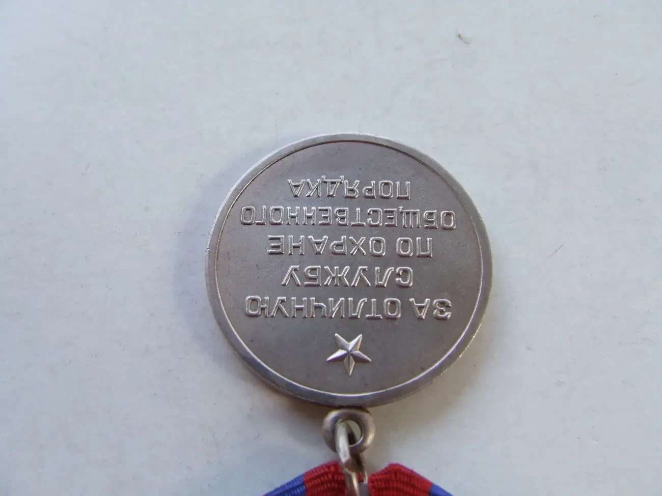 Медаль За отличную службу по охране общественного порядка нагр. 1970 гг. без ссср. 4