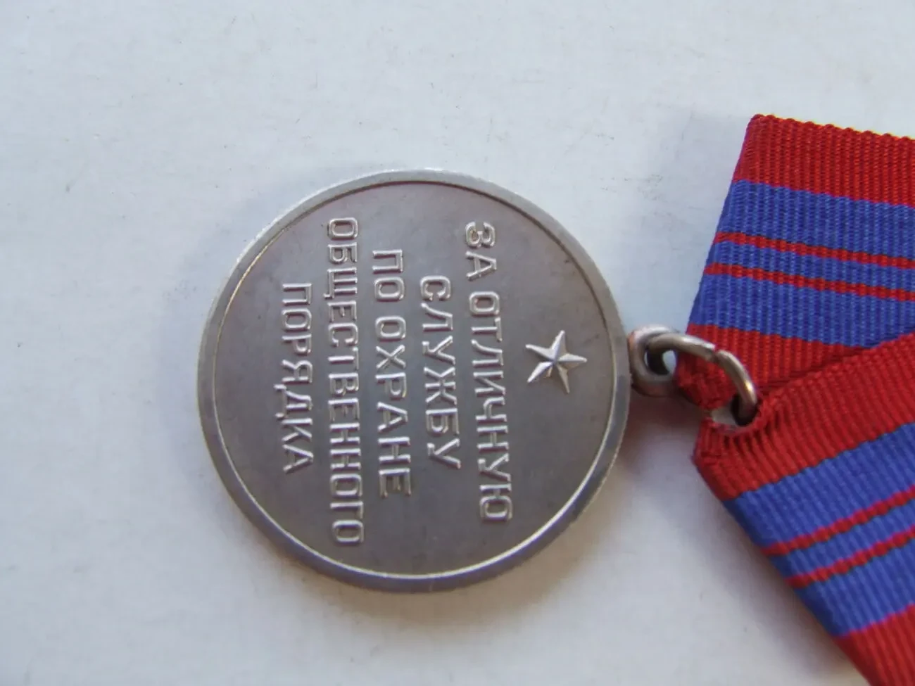 Медаль За отличную службу по охране общественного порядка нагр. 1970 гг. без ссср. 5