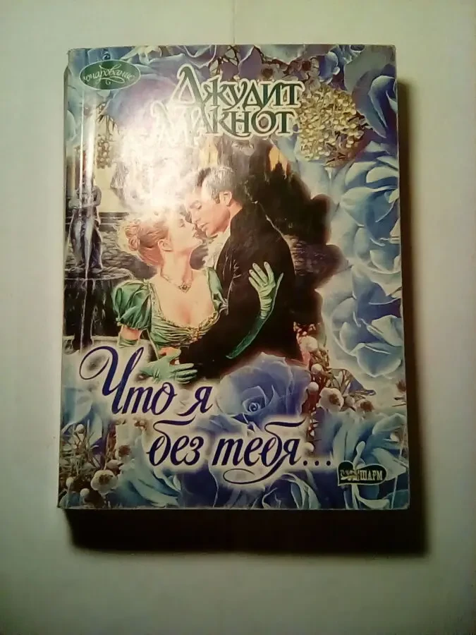 Джудит Макнот - Что я без тебя