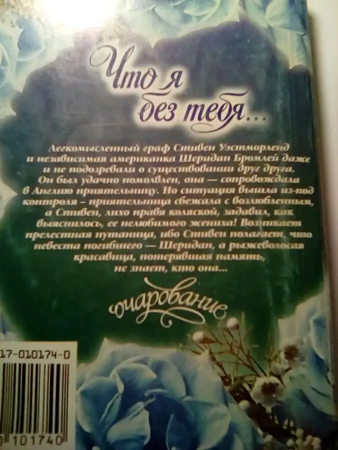 Джудит Макнот - Что я без тебя 2