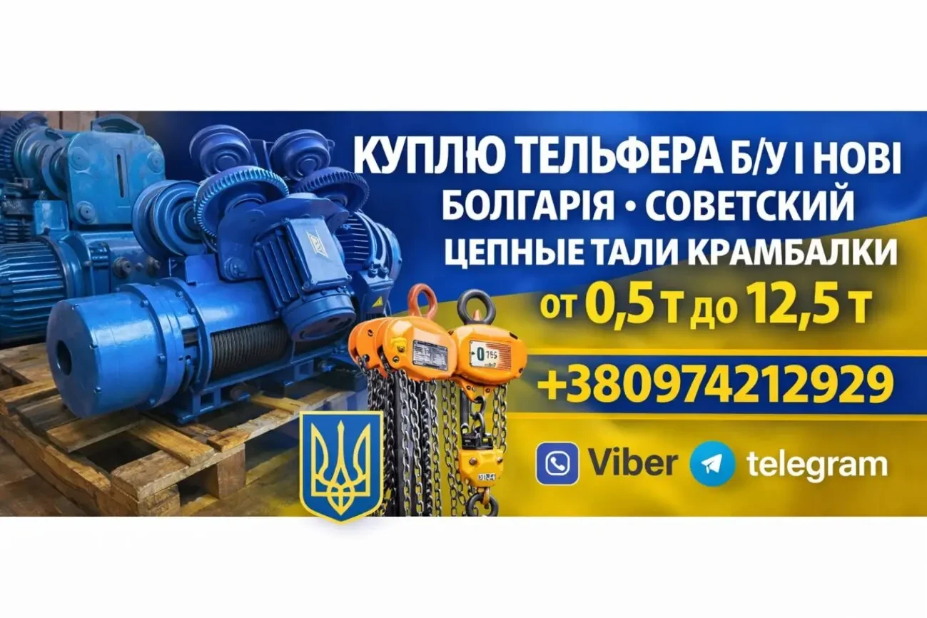 Куплю тельфера Болгария цепные 250 кг 0,5т 1т 2т 3,2т 5т 8т 12,5т можно запчасти к тельферам лебедки разные