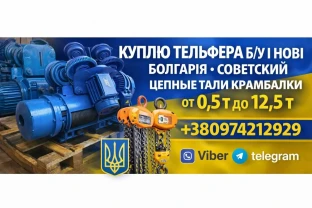 Куплю тельфера Болгария цепные 250 кг 0,5т 1т 2т 3,2т 5т 8т 12,5т можно запчасти к тельферам лебедки разные