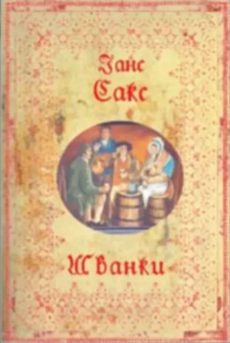 Шванки (Ганс Сакс)