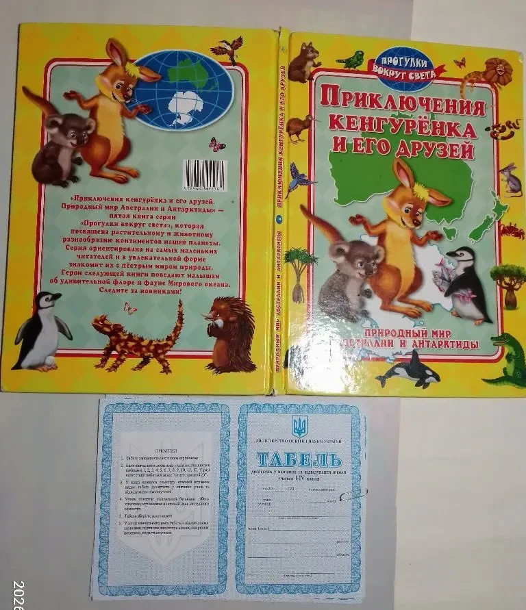 Книга малышам картинки животные приключения кенгуренка и бланк табель