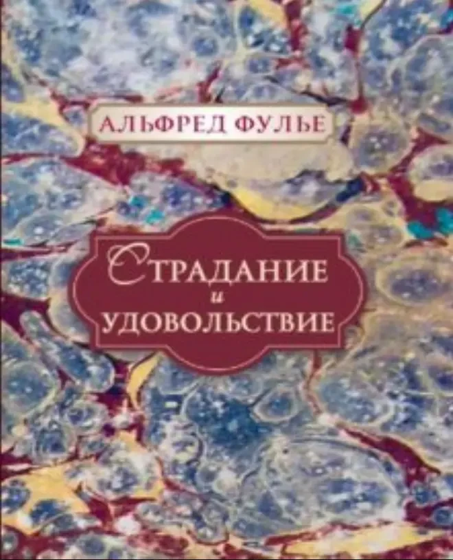 Страдание и удовольствие (Альфред Фулье)