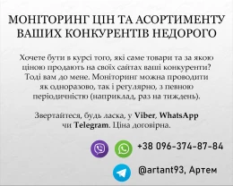 Моніторинг цін та асортименту ваших конкурентів недорого