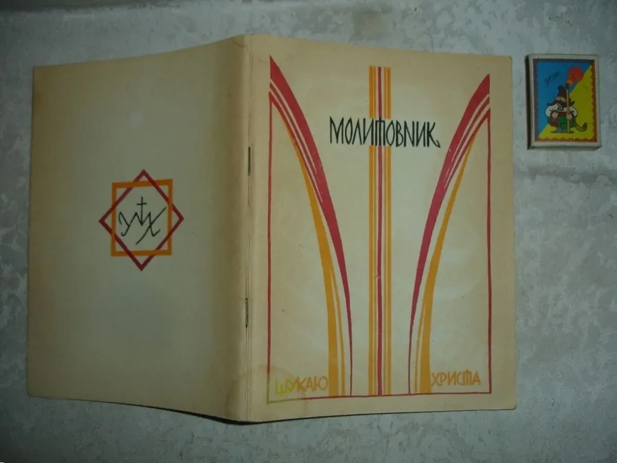 МОЛИТОВНИКИ. 1990-91 рр. видання. УКР. мовою. НОВІ книги 2