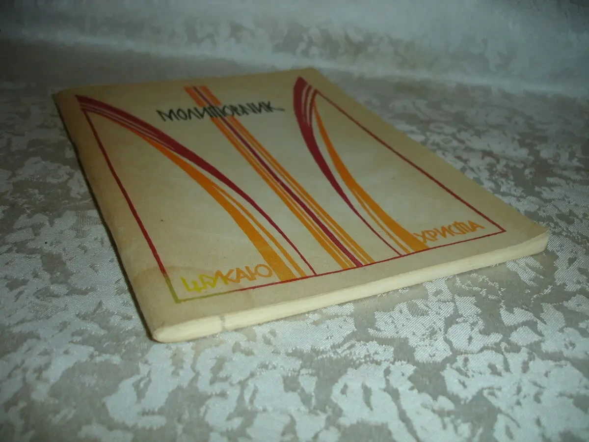 МОЛИТОВНИКИ. 1990-91 рр. видання. УКР. мовою. НОВІ книги 5