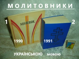 МОЛИТОВНИКИ. 1990-91 рр. видання. УКР. мовою. НОВІ книги